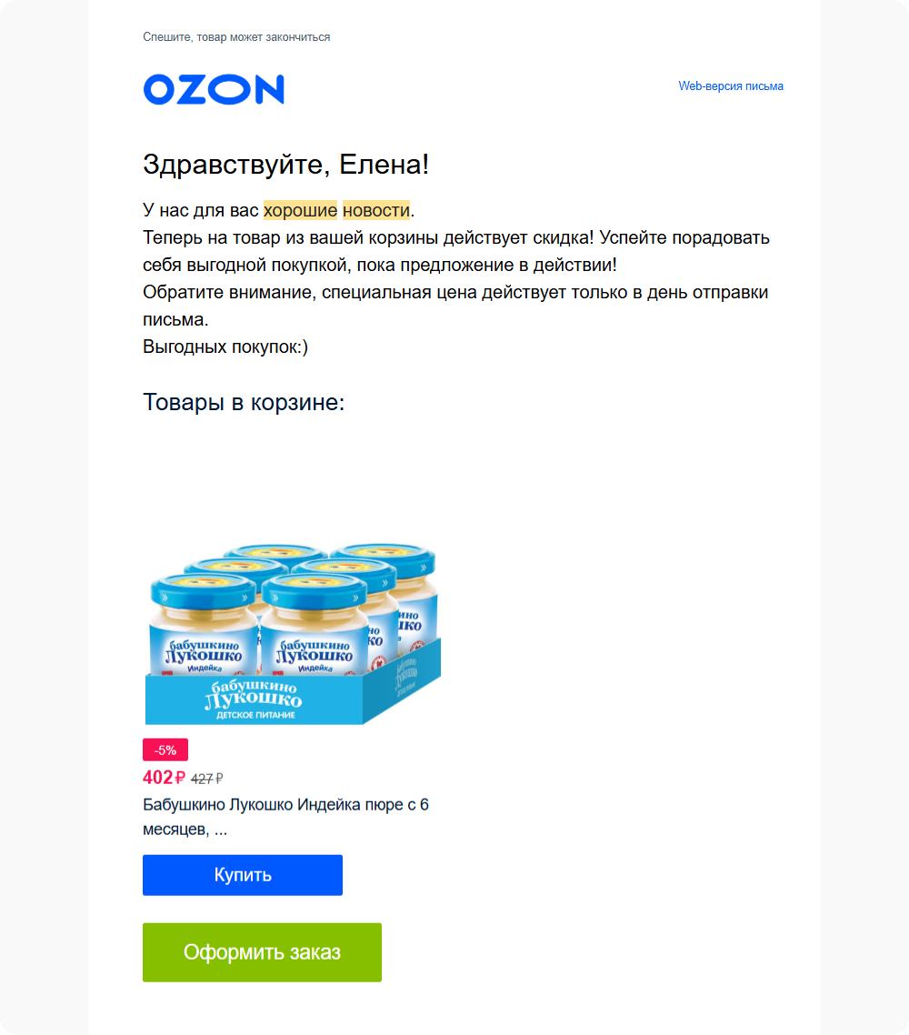 Чтобы клиент не откладывал покупку, Ozon обращает внимание, что скидка действует только в день отправки письма